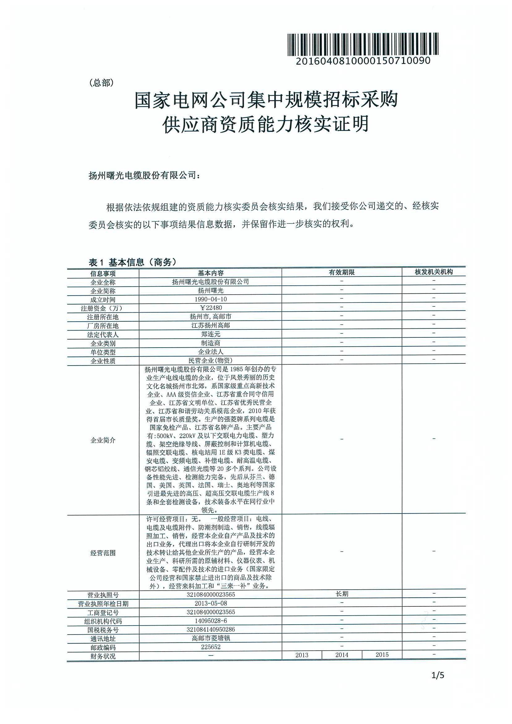 国家电网公司110kV及以上金年会-金字招牌,信誉至上入网证书